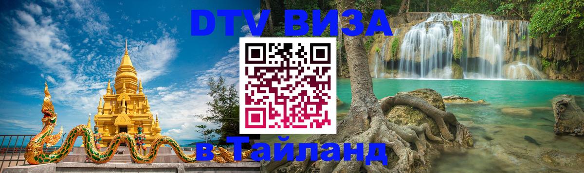 ДТВ виза в Таиланд Рыбинск 