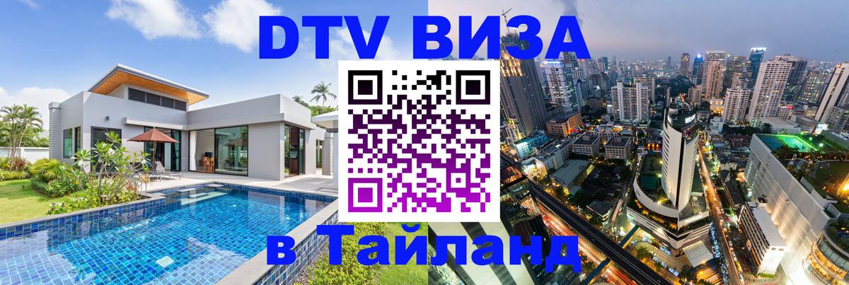 ДТВ VISA Тайланд для фрилансеров Рыбинск 
