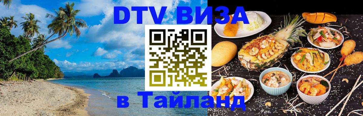 Цены на DTV визу в Таиланд — пакеты услуг, достаточно даже паспорта - 20.11.2025 